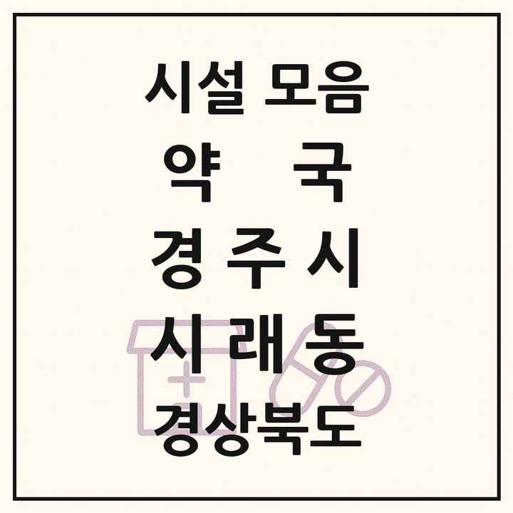 경상북도 경주시 시래동 약국 목록